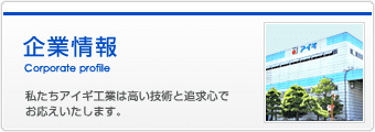 企業情報：アイギ工業株式会社